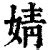 婧的五行|康熙字典：婧的字义解释，拼音，笔画，五行属性，婧的起名寓意。